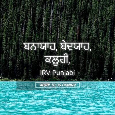 Picture 05 - ਅਜ਼ਰਾ 10:35 PANIRV - ਬਨਾਯਾਹ, ਬੇਦਯਾਹ, - Bible Verse Picture