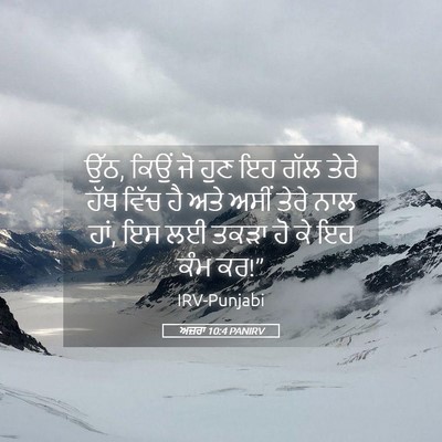 Picture 05 - ਅਜ਼ਰਾ 10:4 PANIRV - ਉੱਠ, ਕਿਉਂ ਜੋ ਹੁਣ ਇਹ - Bible Verse Picture