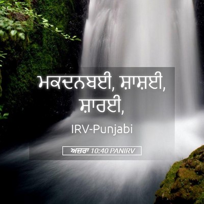 Picture 05 - ਅਜ਼ਰਾ 10:40 PANIRV - ਮਕਦਨਬਈ, ਸ਼ਾਸ਼ਈ, - Bible Verse Picture