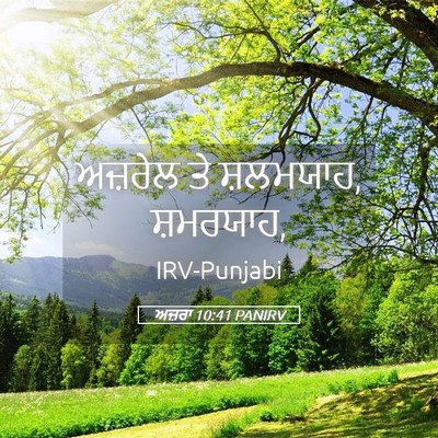 Picture 05 - ਅਜ਼ਰਾ 10:41 PANIRV - ਅਜ਼ਰੇਲ ਤੇ ਸ਼ਲਮਯਾਹ, - Bible Verse Picture