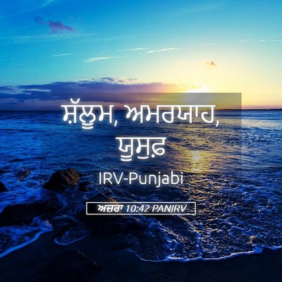 Picture 05 - ਅਜ਼ਰਾ 10:42 PANIRV - ਸ਼ੱਲੂਮ, ਅਮਰਯਾਹ, - Bible Verse Picture