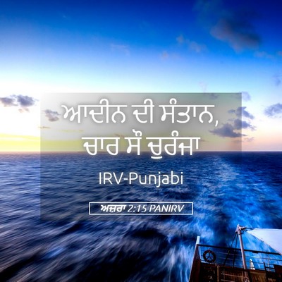 Picture 05 - ਅਜ਼ਰਾ 2:15 PANIRV - ਆਦੀਨ ਦੀ ਸੰਤਾਨ, ਚਾਰ - Bible Verse Picture