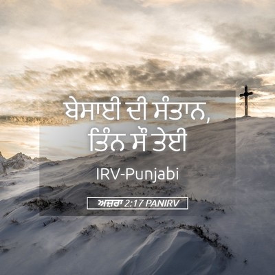 Picture 05 - ਅਜ਼ਰਾ 2:17 PANIRV - ਬੇਸਾਈ ਦੀ ਸੰਤਾਨ, - Bible Verse Picture
