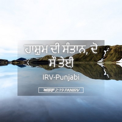 Picture 05 - ਅਜ਼ਰਾ 2:19 PANIRV - ਹਾਸ਼ੁਮ ਦੀ ਸੰਤਾਨ, ਦੋ - Bible Verse Picture
