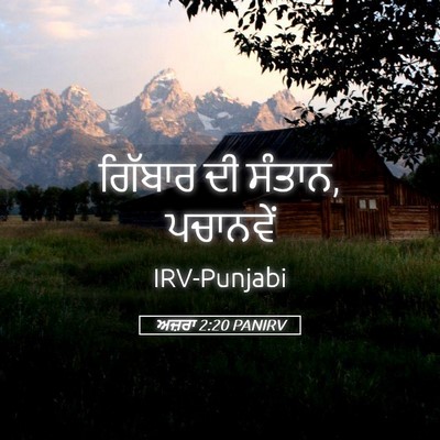 Picture 05 - ਅਜ਼ਰਾ 2:20 PANIRV - ਗਿੱਬਾਰ ਦੀ ਸੰਤਾਨ, - Bible Verse Picture