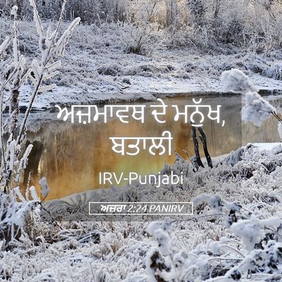 Picture 05 - ਅਜ਼ਰਾ 2:24 PANIRV - ਅਜ਼ਮਾਵਥ ਦੇ ਮਨੁੱਖ, - Bible Verse Picture