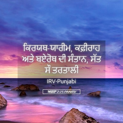 Picture 05 - ਅਜ਼ਰਾ 2:25 PANIRV - ਕਿਰਯਥ-ਯਾਰੀਮ, - Bible Verse Picture