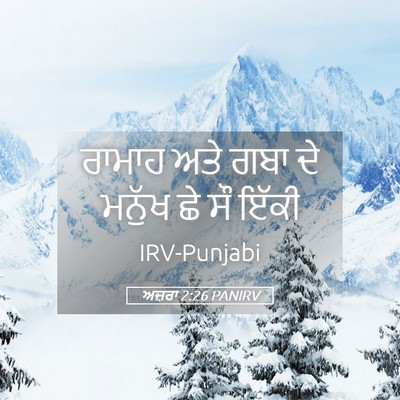 Picture 05 - ਅਜ਼ਰਾ 2:26 PANIRV - ਰਾਮਾਹ ਅਤੇ ਗਬਾ ਦੇ - Bible Verse Picture