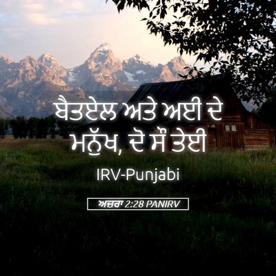 Picture 05 - ਅਜ਼ਰਾ 2:28 PANIRV - ਬੈਤਏਲ ਅਤੇ ਅਈ ਦੇ - Bible Verse Picture