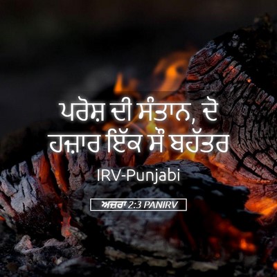 Picture 05 - ਅਜ਼ਰਾ 2:3 PANIRV - ਪਰੋਸ਼ ਦੀ ਸੰਤਾਨ, ਦੋ - Bible Verse Picture