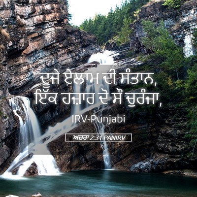 Picture 05 - ਅਜ਼ਰਾ 2:31 PANIRV - ਦੂਜੇ ਏਲਾਮ ਦੀ ਸੰਤਾਨ, - Bible Verse Picture