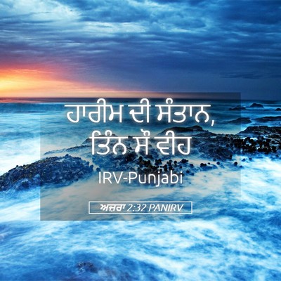 Picture 05 - ਅਜ਼ਰਾ 2:32 PANIRV - ਹਾਰੀਮ ਦੀ ਸੰਤਾਨ, - Bible Verse Picture