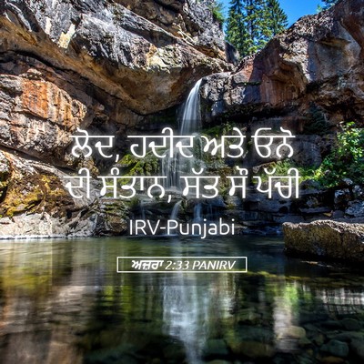Picture 05 - ਅਜ਼ਰਾ 2:33 PANIRV - ਲੋਦ, ਹਦੀਦ ਅਤੇ ਓਨੋ - Bible Verse Picture