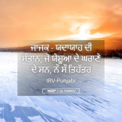 Picture 05 - ਅਜ਼ਰਾ 2:36 PANIRV - ਜਾਜਕ - ਯਦਾਯਾਹ ਦੀ - Bible Verse Picture