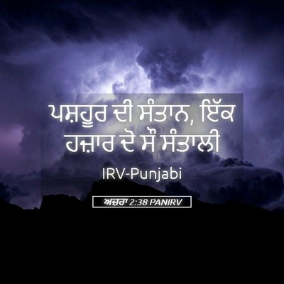 Picture 05 - ਅਜ਼ਰਾ 2:38 PANIRV - ਪਸ਼ਹੂਰ ਦੀ ਸੰਤਾਨ, - Bible Verse Picture