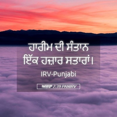 Picture 05 - ਅਜ਼ਰਾ 2:39 PANIRV - ਹਾਰੀਮ ਦੀ ਸੰਤਾਨ ਇੱਕ - Bible Verse Picture