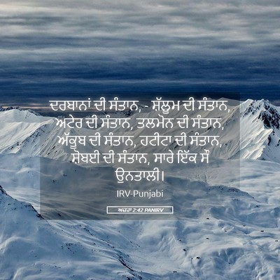 Picture 05 - ਅਜ਼ਰਾ 2:42 PANIRV - ਦਰਬਾਨਾਂ ਦੀ ਸੰਤਾਨ, - - Bible Verse Picture