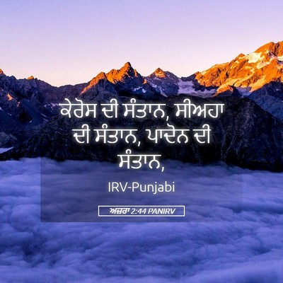 Picture 05 - ਅਜ਼ਰਾ 2:44 PANIRV - ਕੇਰੋਸ ਦੀ ਸੰਤਾਨ, - Bible Verse Picture