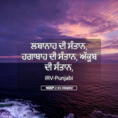 Picture 05 - ਅਜ਼ਰਾ 2:45 PANIRV - ਲਬਾਨਾਹ ਦੀ ਸੰਤਾਨ, - Bible Verse Picture