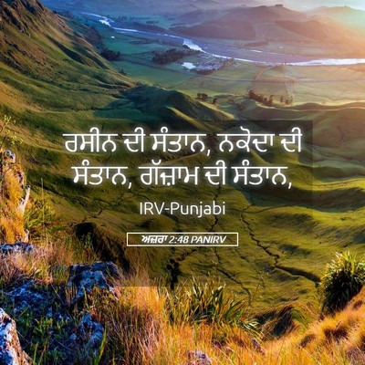 Picture 05 - ਅਜ਼ਰਾ 2:48 PANIRV - ਰਸੀਨ ਦੀ ਸੰਤਾਨ, - Bible Verse Picture