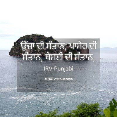 Picture 05 - ਅਜ਼ਰਾ 2:49 PANIRV - ਉੱਜ਼ਾ ਦੀ ਸੰਤਾਨ, - Bible Verse Picture