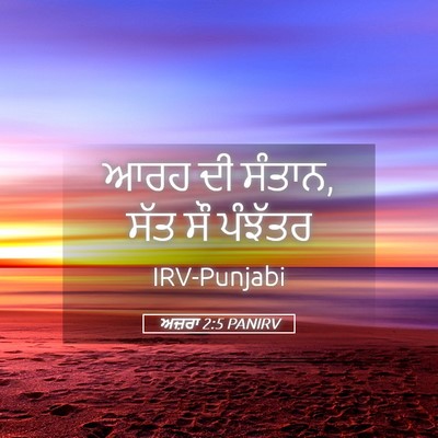 Picture 05 - ਅਜ਼ਰਾ 2:5 PANIRV - ਆਰਹ ਦੀ ਸੰਤਾਨ, ਸੱਤ - Bible Verse Picture