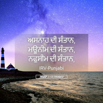 Picture 05 - ਅਜ਼ਰਾ 2:50 PANIRV - ਅਸਨਾਹ ਦੀ ਸੰਤਾਨ, - Bible Verse Picture