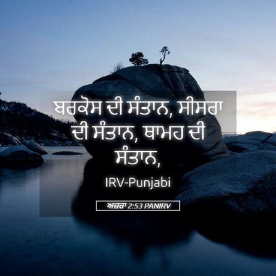 Picture 05 - ਅਜ਼ਰਾ 2:53 PANIRV - ਬਰਕੋਸ ਦੀ ਸੰਤਾਨ, - Bible Verse Picture