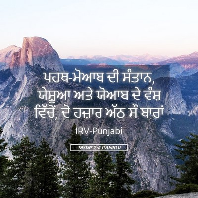 Picture 05 - ਅਜ਼ਰਾ 2:6 PANIRV - ਪਹਥ-ਮੋਆਬ ਦੀ ਸੰਤਾਨ, - Bible Verse Picture