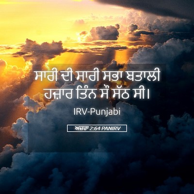Picture 05 - ਅਜ਼ਰਾ 2:64 PANIRV - ਸਾਰੀ ਦੀ ਸਾਰੀ ਸਭਾ - Bible Verse Picture