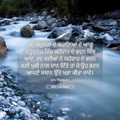 Picture 05 - ਅਜ਼ਰਾ 2:68 PANIRV - ਜਦ ਬਜ਼ੁਰਗਾਂ ਦੇ - Bible Verse Picture