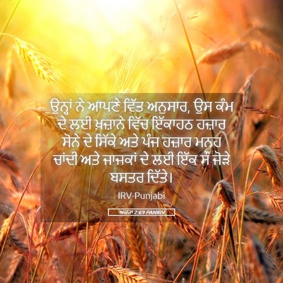 Picture 05 - ਅਜ਼ਰਾ 2:69 PANIRV - ਉਨ੍ਹਾਂ ਨੇ ਆਪਣੇ - Bible Verse Picture
