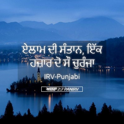Picture 05 - ਅਜ਼ਰਾ 2:7 PANIRV - ਏਲਾਮ ਦੀ ਸੰਤਾਨ, ਇੱਕ - Bible Verse Picture