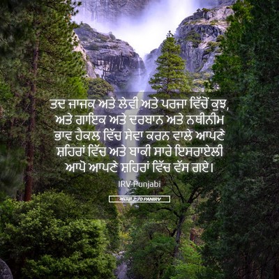 Picture 05 - ਅਜ਼ਰਾ 2:70 PANIRV - ਤਦ ਜਾਜਕ ਅਤੇ ਲੇਵੀ - Bible Verse Picture