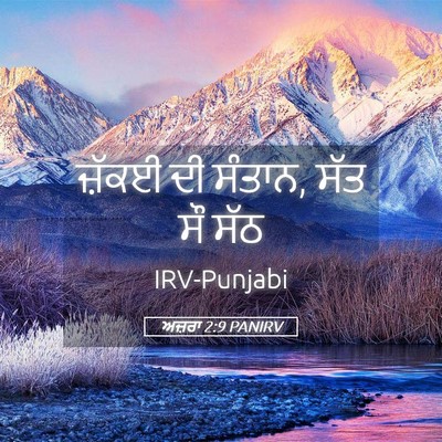 Picture 05 - ਅਜ਼ਰਾ 2:9 PANIRV - ਜ਼ੱਕਈ ਦੀ ਸੰਤਾਨ, ਸੱਤ - Bible Verse Picture