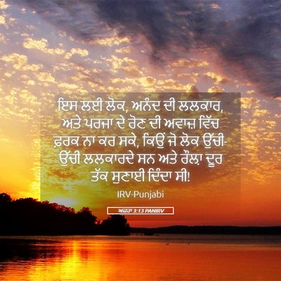 Picture 05 - ਅਜ਼ਰਾ 3:13 PANIRV - ਇਸ ਲਈ ਲੋਕ, ਅਨੰਦ ਦੀ - Bible Verse Picture