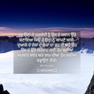 Picture 05 - ਅਜ਼ਰਾ 3:3 PANIRV - ਤਦ ਉਨ੍ਹਾਂ ਨੇ - Bible Verse Picture