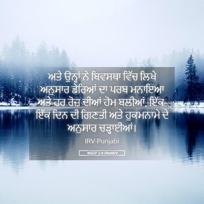 Picture 05 - ਅਜ਼ਰਾ 3:4 PANIRV - ਅਤੇ ਉਨ੍ਹਾਂ ਨੇ - Bible Verse Picture