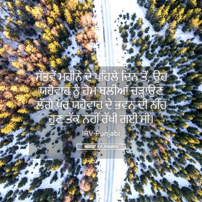 Picture 05 - ਅਜ਼ਰਾ 3:6 PANIRV - ਸੱਤਵੇਂ ਮਹੀਨੇ ਦੇ - Bible Verse Picture