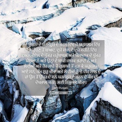 Picture 05 - ਅਜ਼ਰਾ 3:8 PANIRV - ਤਦ ਉਹਨਾਂ ਦੇ - Bible Verse Picture