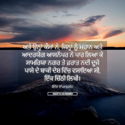 Picture 05 - ਅਜ਼ਰਾ 4:10 PANIRV - ਅਤੇ ਉਨ੍ਹਾਂ ਕੌਮਾਂ - Bible Verse Picture