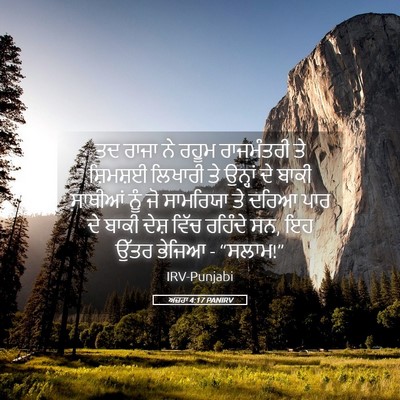Picture 05 - ਅਜ਼ਰਾ 4:17 PANIRV - ਤਦ ਰਾਜਾ ਨੇ ਰਹੂਮ - Bible Verse Picture