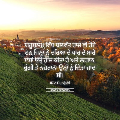 Picture 05 - ਅਜ਼ਰਾ 4:20 PANIRV - ਯਰੂਸ਼ਲਮ ਵਿੱਚ - Bible Verse Picture