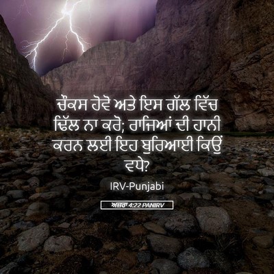 Picture 05 - ਅਜ਼ਰਾ 4:22 PANIRV - ਚੌਕਸ ਹੋਵੋ ਅਤੇ ਇਸ - Bible Verse Picture