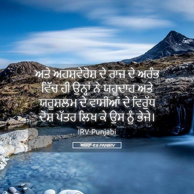 Picture 05 - ਅਜ਼ਰਾ 4:6 PANIRV - ਅਤੇ ਅਹਸ਼ਵੇਰੋਸ਼ ਦੇ - Bible Verse Picture