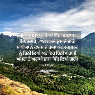Picture 05 - ਅਜ਼ਰਾ 4:7 PANIRV - ਅਰਤਹਸ਼ਸ਼ਤਾ ਦੇ - Bible Verse Picture