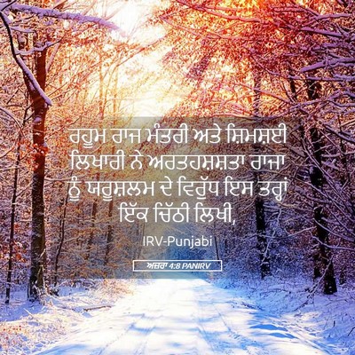 Picture 05 - ਅਜ਼ਰਾ 4:8 PANIRV - ਰਹੂਮ ਰਾਜ ਮੰਤਰੀ ਅਤੇ - Bible Verse Picture
