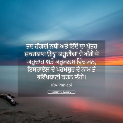 Picture 05 - ਅਜ਼ਰਾ 5:1 PANIRV - ਤਦ ਹੱਗਈ ਨਬੀ ਅਤੇ - Bible Verse Picture