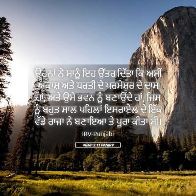 Picture 05 - ਅਜ਼ਰਾ 5:11 PANIRV - ਉਹਨਾਂ ਨੇ ਸਾਨੂੰ ਇਹ - Bible Verse Picture