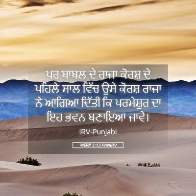 Picture 05 - ਅਜ਼ਰਾ 5:13 PANIRV - ਪਰ ਬਾਬਲ ਦੇ ਰਾਜਾ - Bible Verse Picture